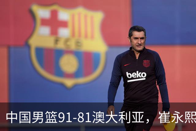 中国男篮91-81澳大利亚，崔永熙恢复信心，两锋线表现出色，球员评分出炉：王俊杰10分高诗岩3.4分