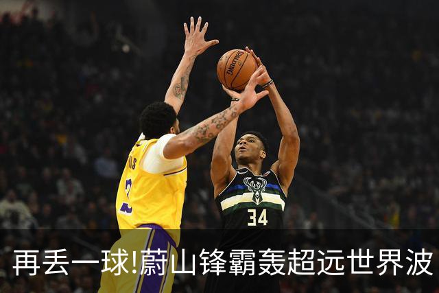 再丢一球!蔚山锋霸轰超远世界波 国安0-2落后了