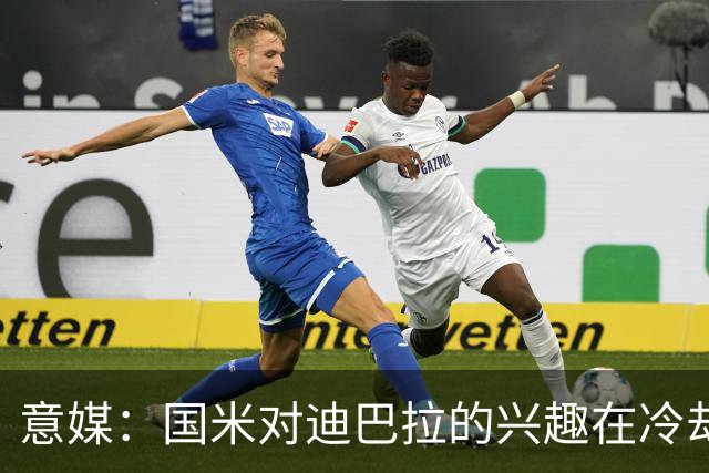 意媒：国米对迪巴拉的兴趣在冷却 米兰成为新选项