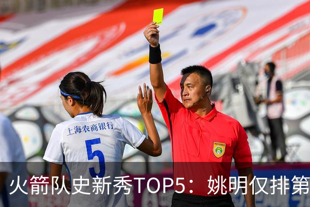 火箭队史新秀TOP5：姚明仅排第2，第1无悬念！5人当中，4人都是中锋