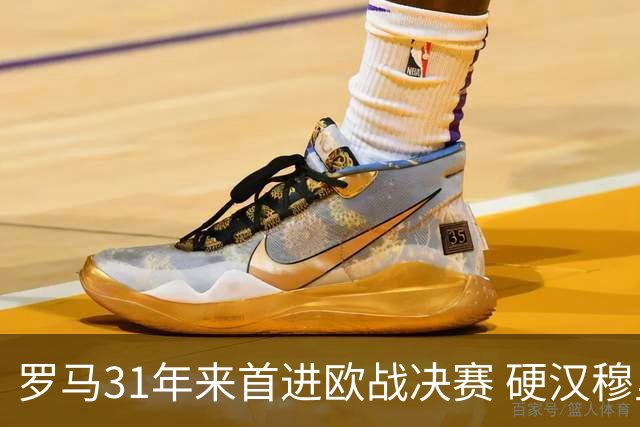 罗马31年来首进欧战决赛 硬汉穆里尼奥泪流满面